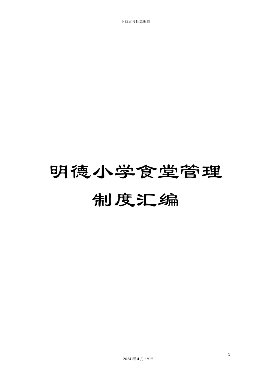 明德小学食堂管理制度汇编范文_第1页