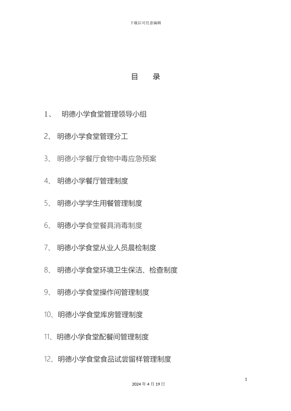 明德小学食堂管理制度汇编范文_第3页
