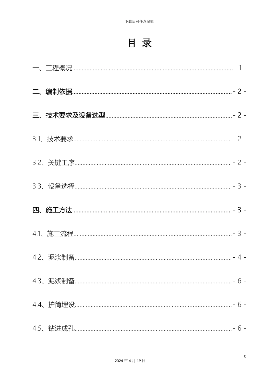 明挖车站格构柱施工方案模板_第2页