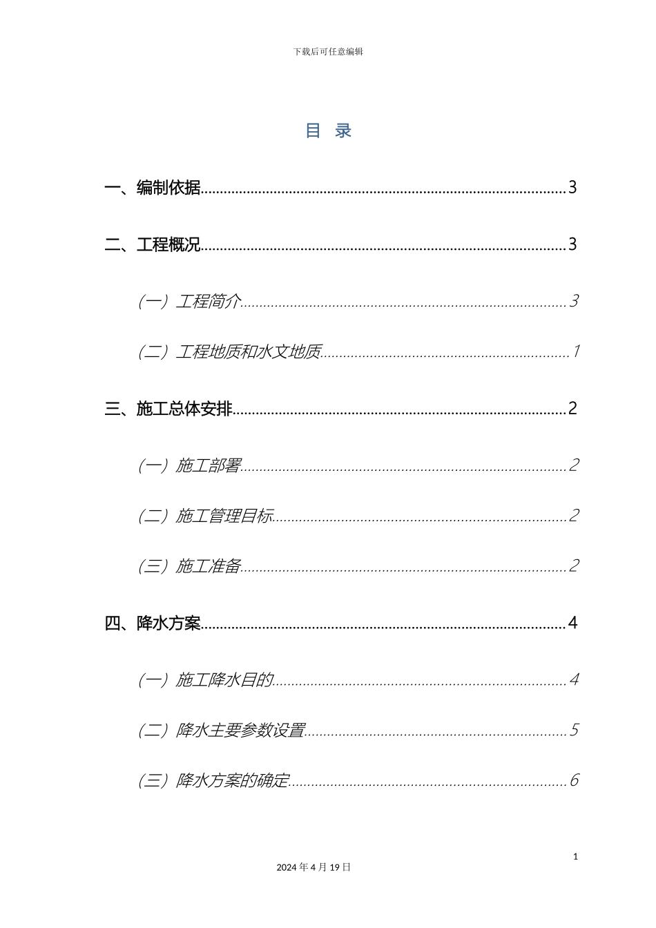 明挖基坑降水施工方案范本_第2页