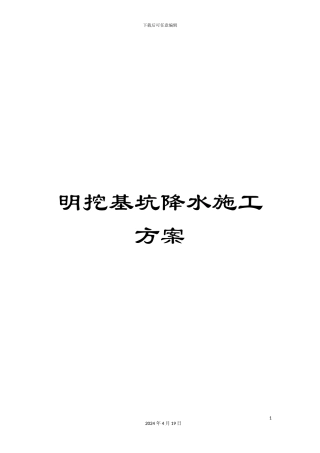 明挖基坑降水施工方案范本