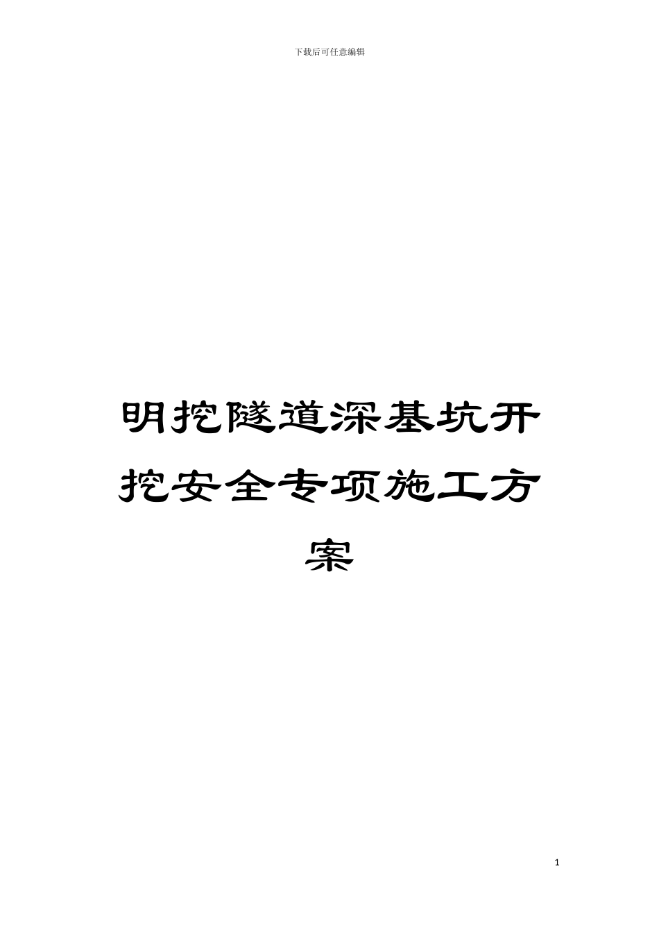 明挖隧道深基坑开挖安全专项施工方案模板_第1页