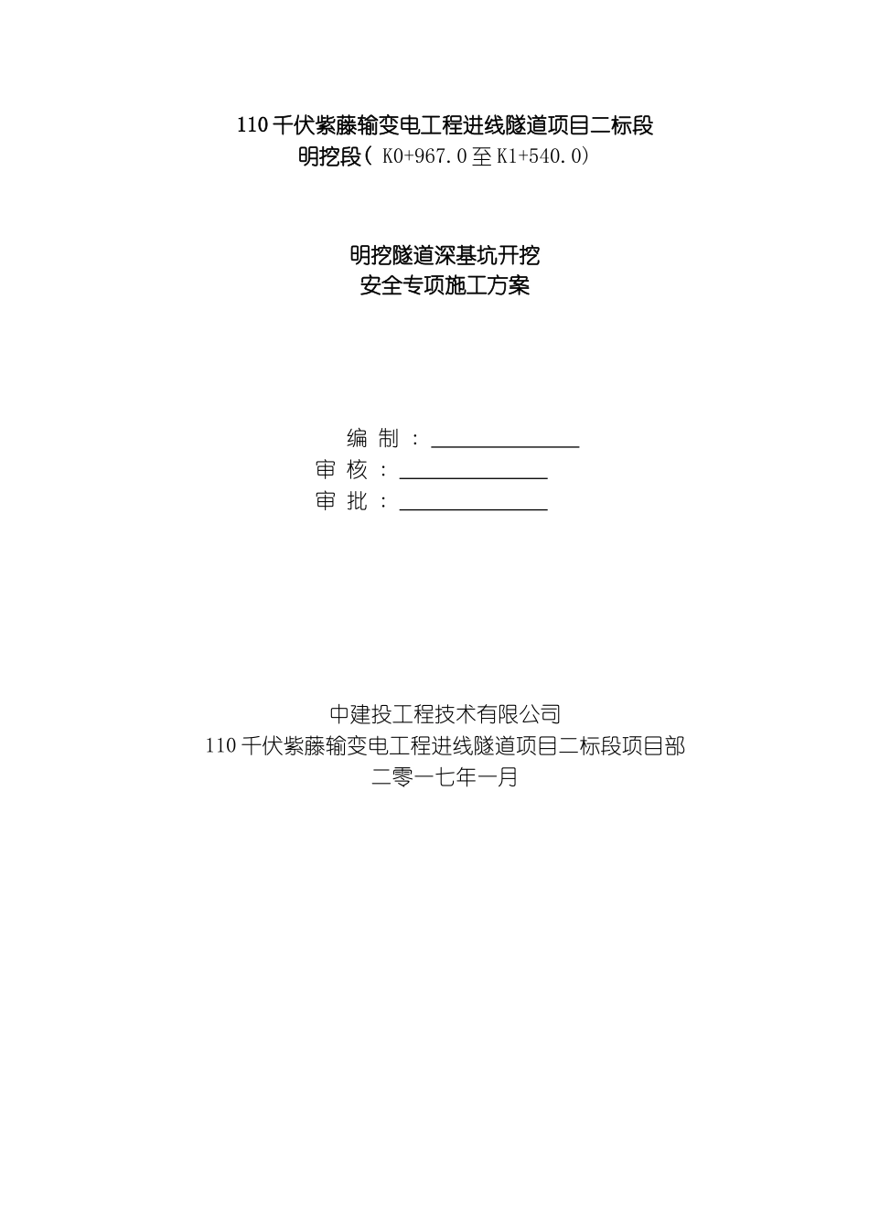 明挖隧道深基坑开挖安全专项施工方案模板_第2页