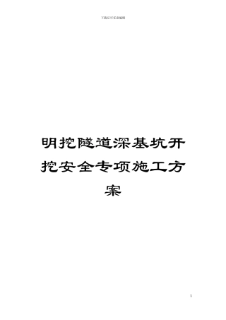 明挖隧道深基坑开挖安全专项施工方案模板