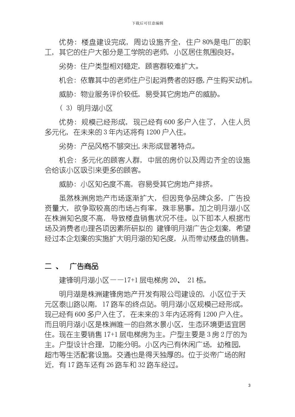 明月湖广告企划文案模板_第3页
