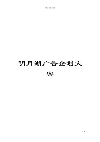 明月湖广告企划文案模板