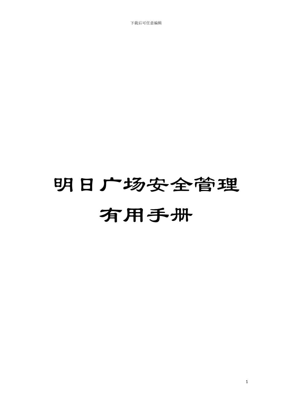 明日广场安全管理实用手册模板_第1页
