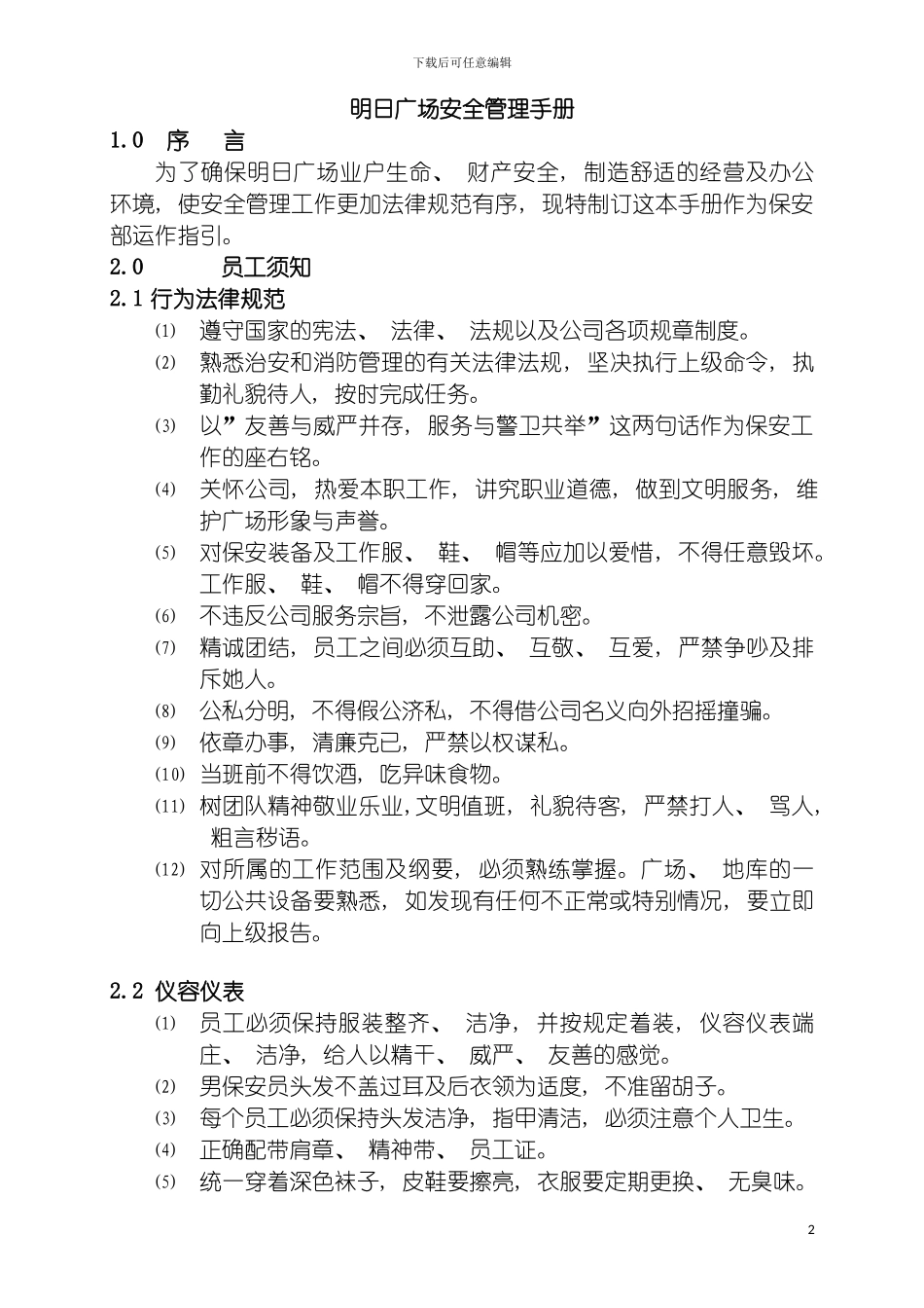 明日广场安全管理实用手册模板_第2页