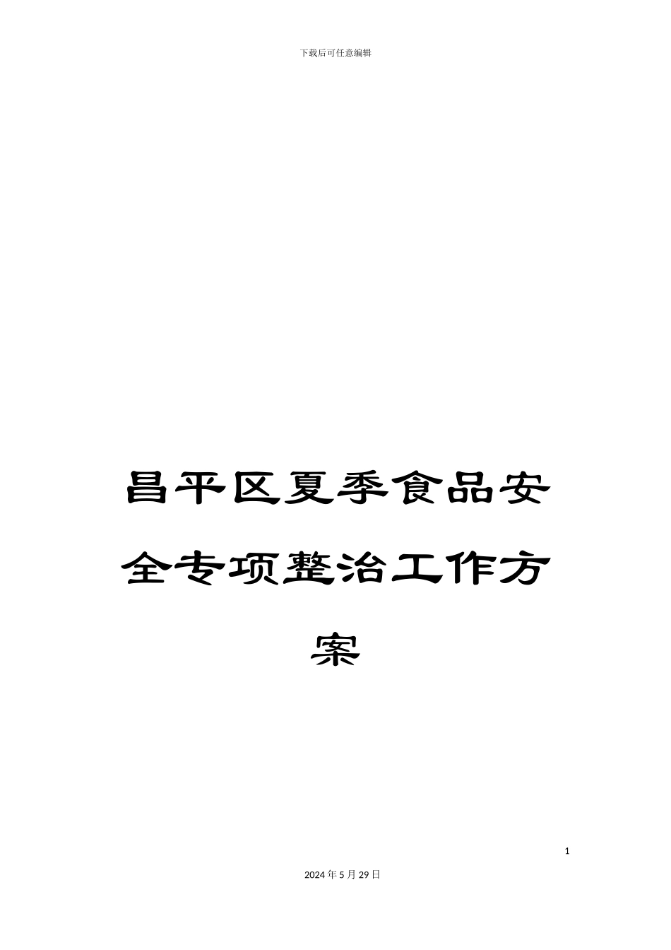 昌平区夏季食品安全专项整治工作方案_第1页