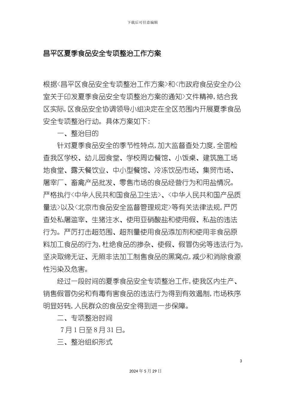 昌平区夏季食品安全专项整治工作方案_第3页