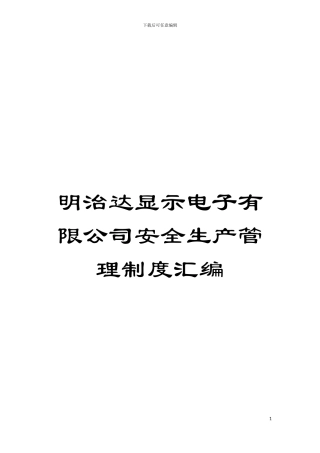 明治达显示电子有限公司安全生产管理制度汇编模板