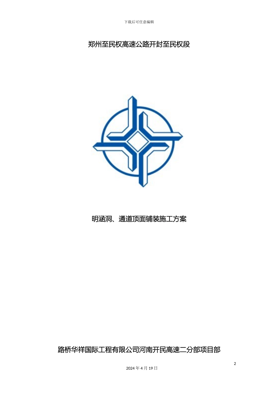 明涵洞通道顶面铺装施工方案范文_第2页