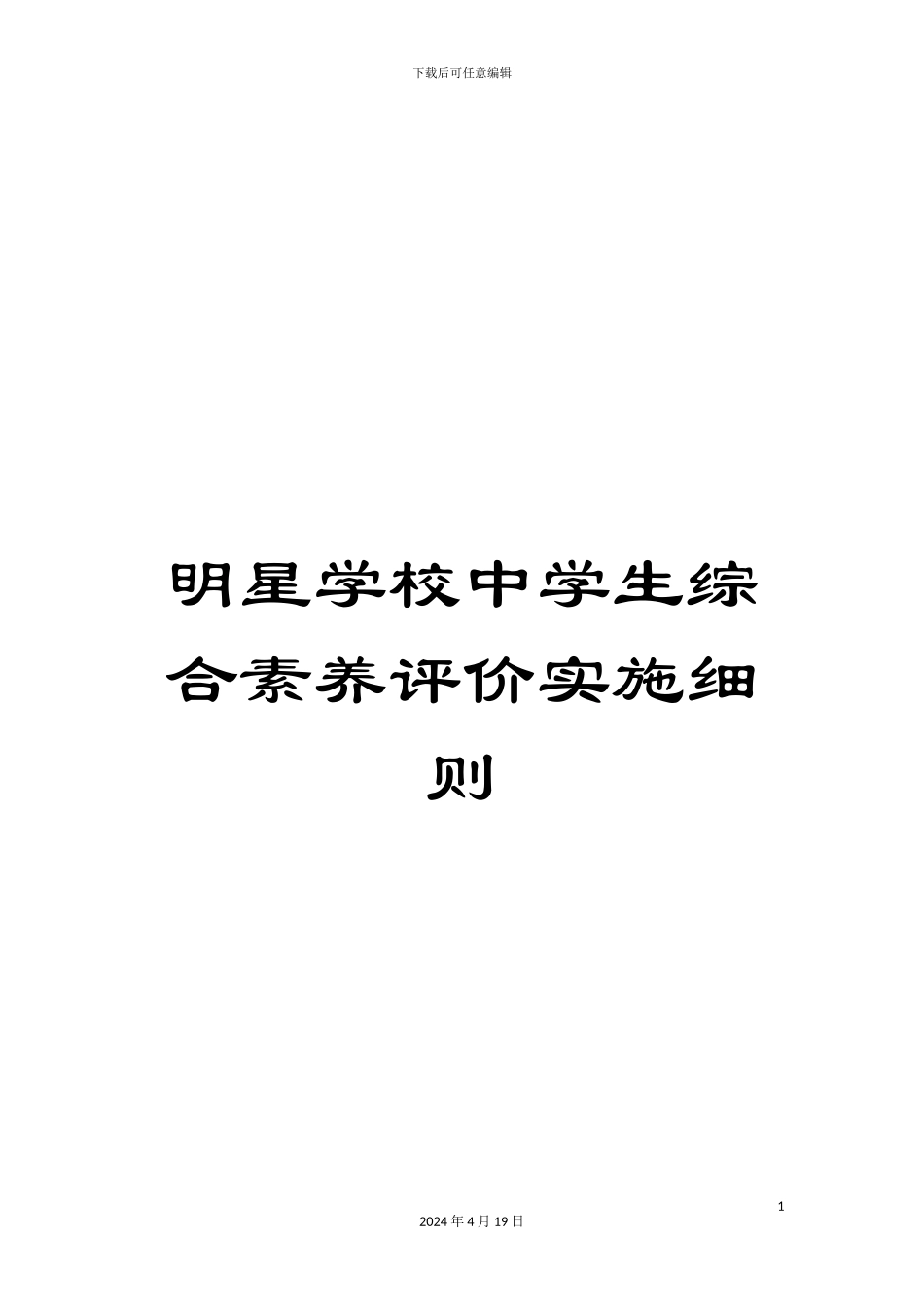 明星学校中学生综合素质评价实施细则范文_第1页
