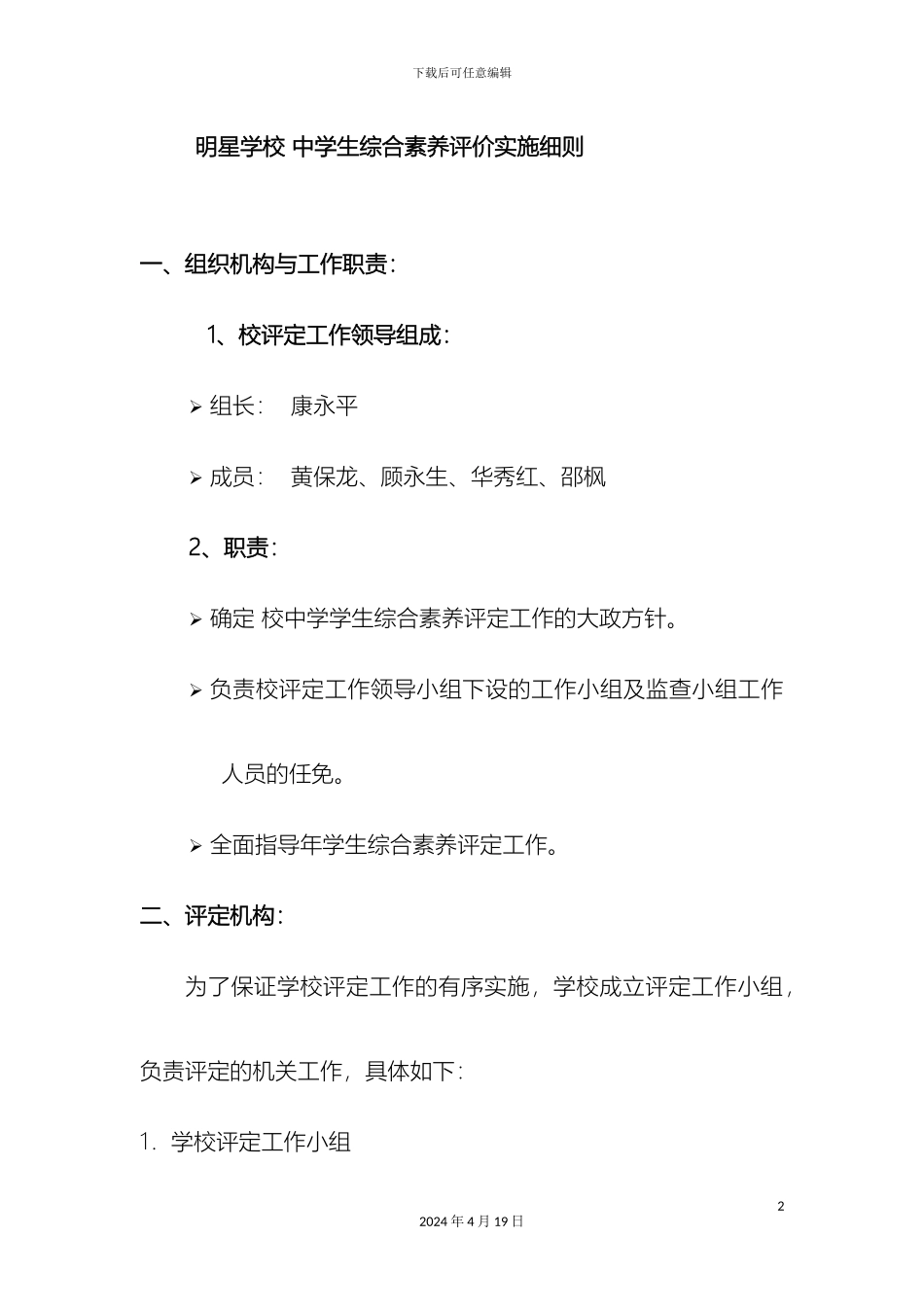 明星学校中学生综合素质评价实施细则范文_第2页
