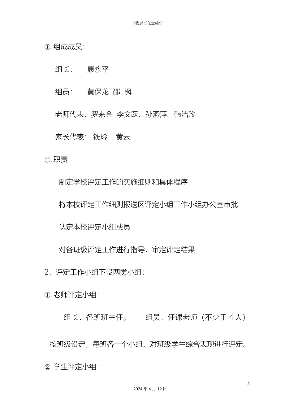 明星学校中学生综合素质评价实施细则范文_第3页