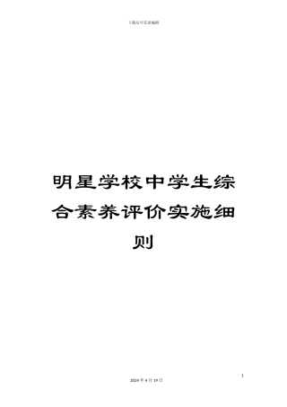 明星学校中学生综合素质评价实施细则范文