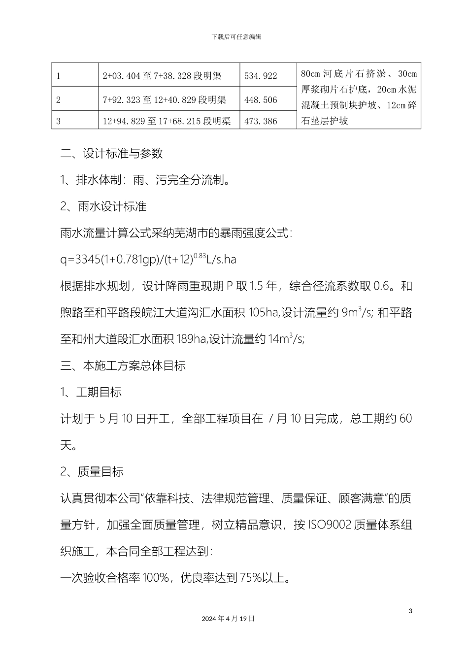 明渠施工方案范文_第3页