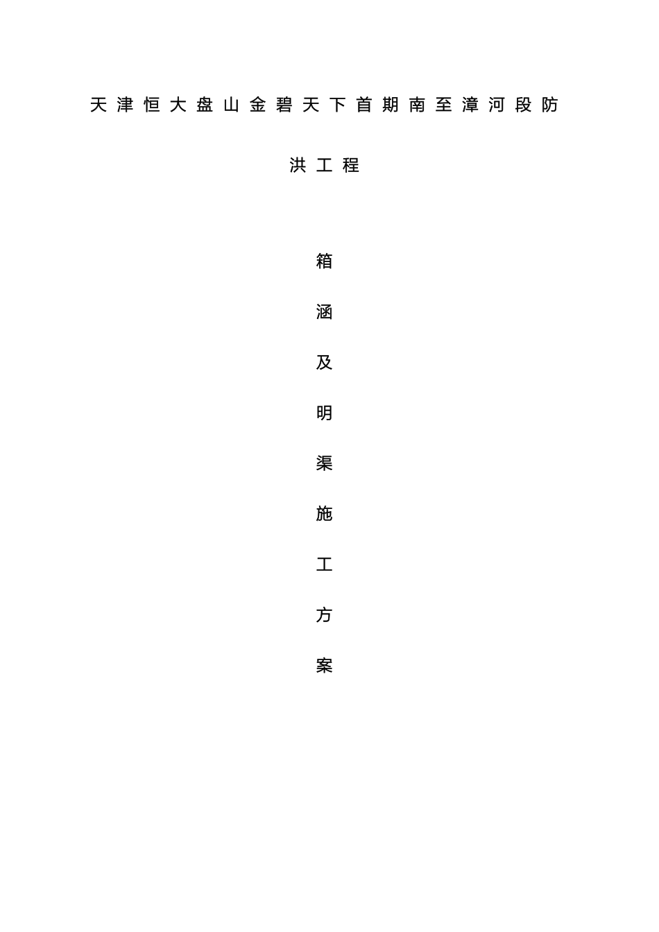 明渠施工方案_第2页