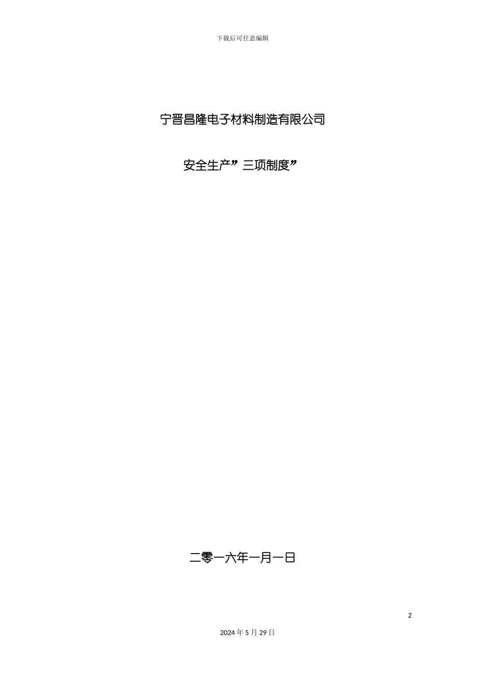 昌隆公司安全生产三项制度_第2页