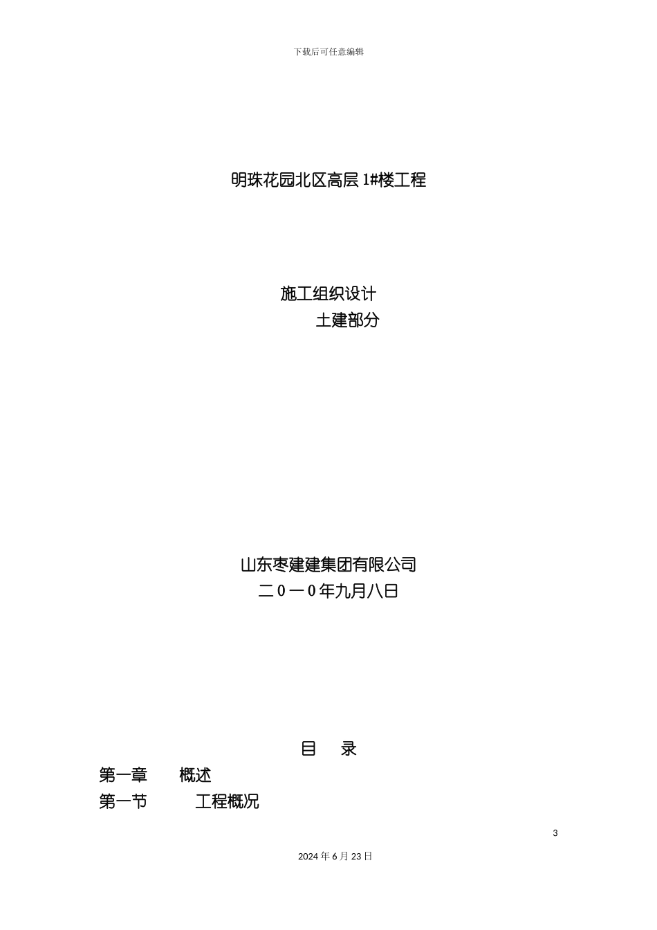 明珠花园地产小区高层楼房施工组织设计_第3页