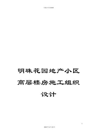 明珠花园地产小区高层楼房施工组织设计