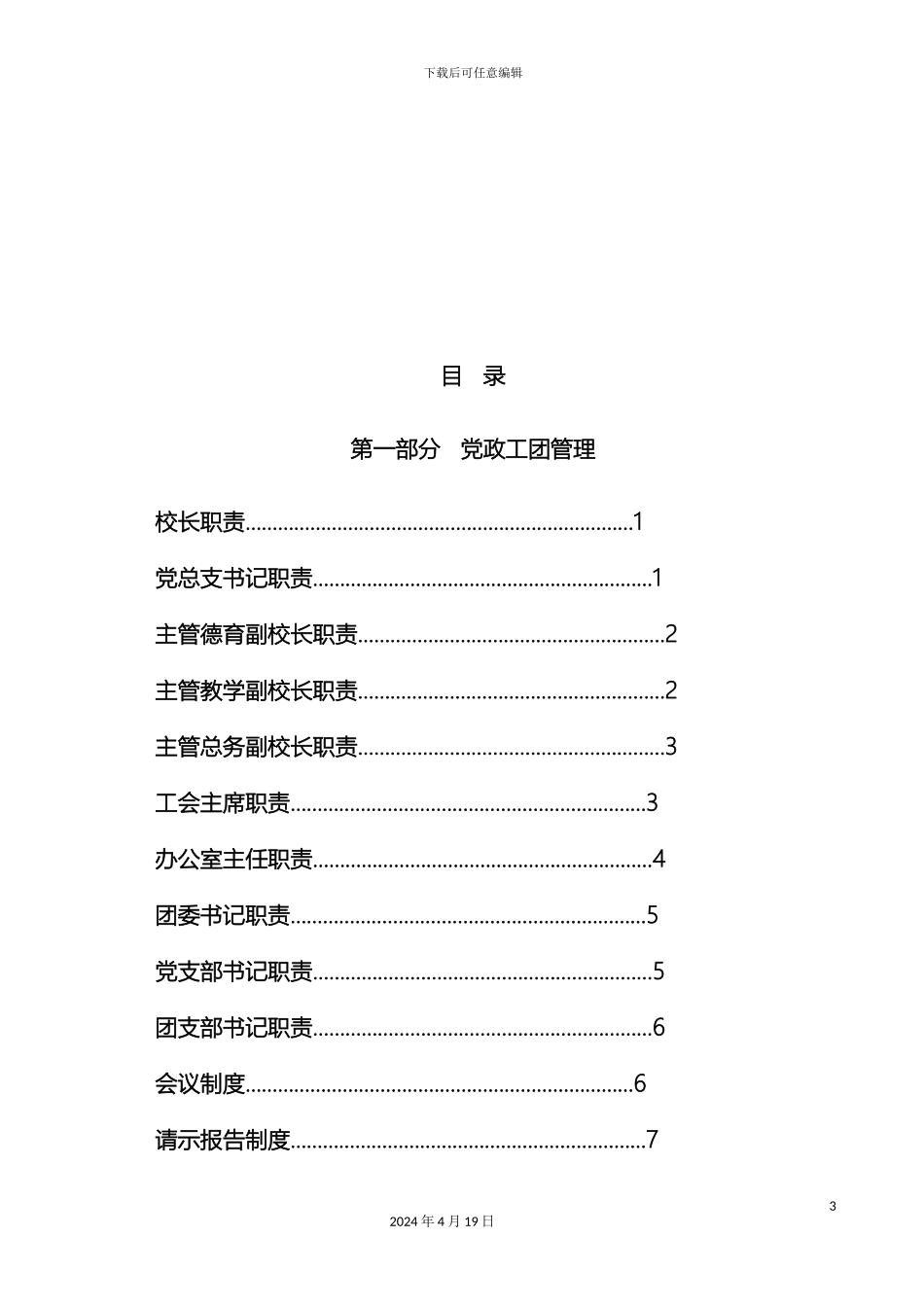 昌黎县制度范文_第3页