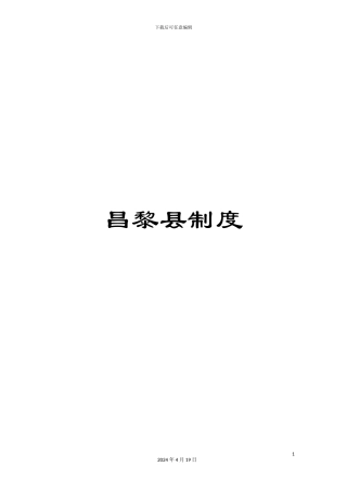 昌黎县制度范文