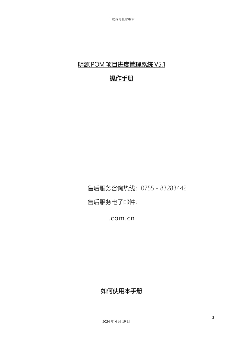 明源POM项目进度管理系统操作手册模板_第2页