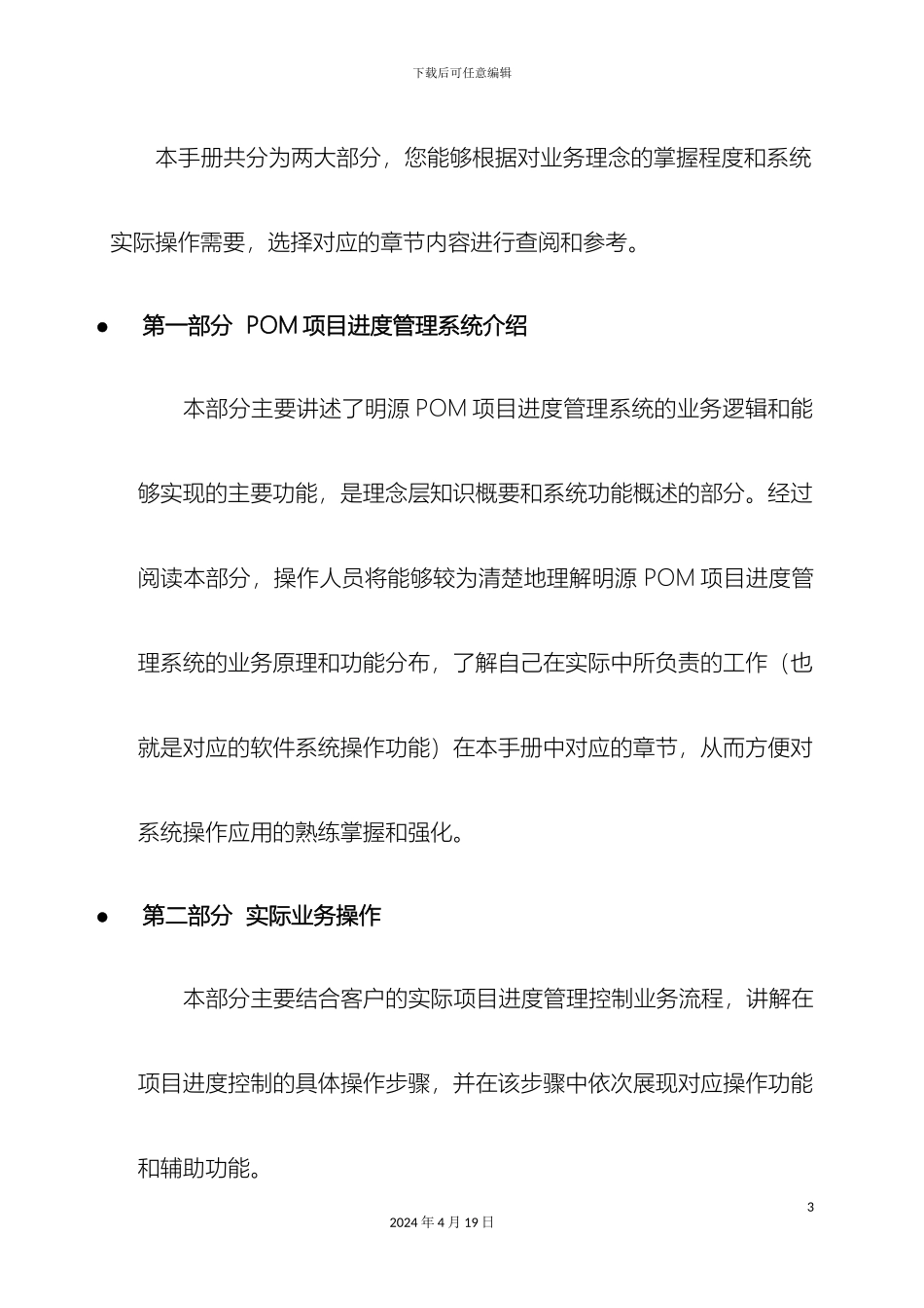 明源POM项目进度管理系统操作手册模板_第3页
