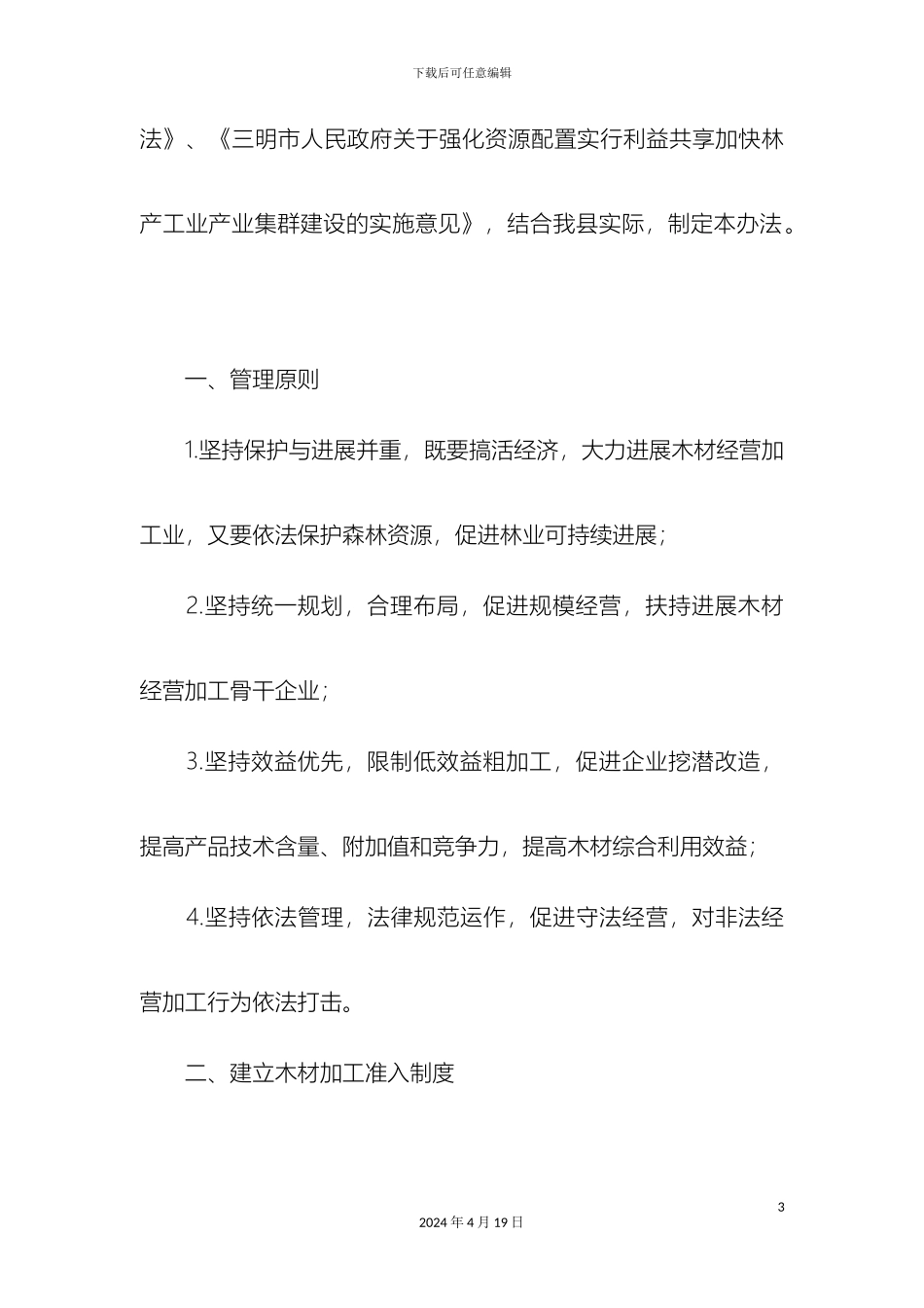 明溪县木材加工企业管理办法_第3页