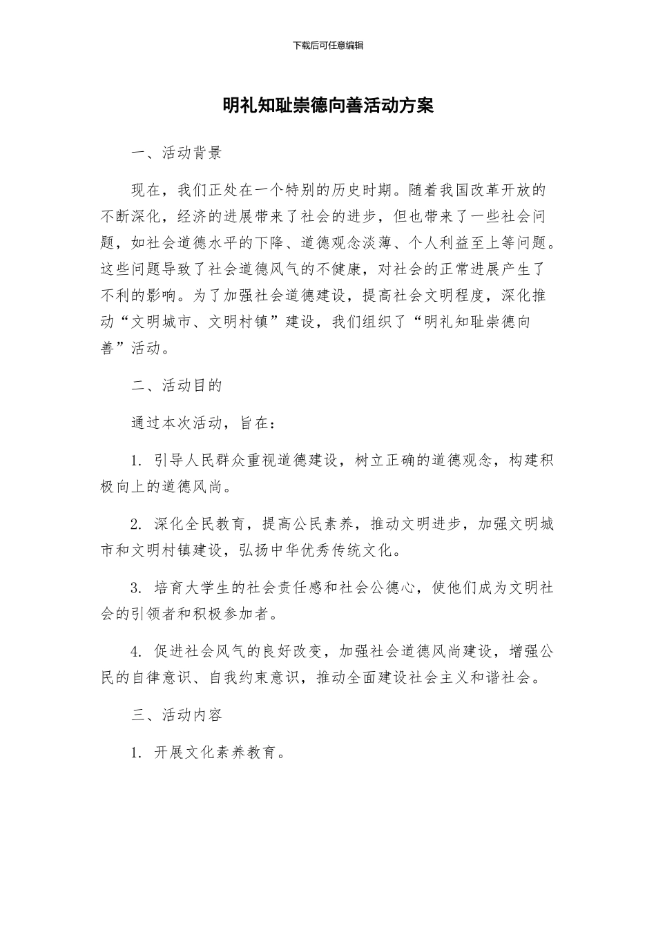 明礼知耻崇德向善活动方案_第1页