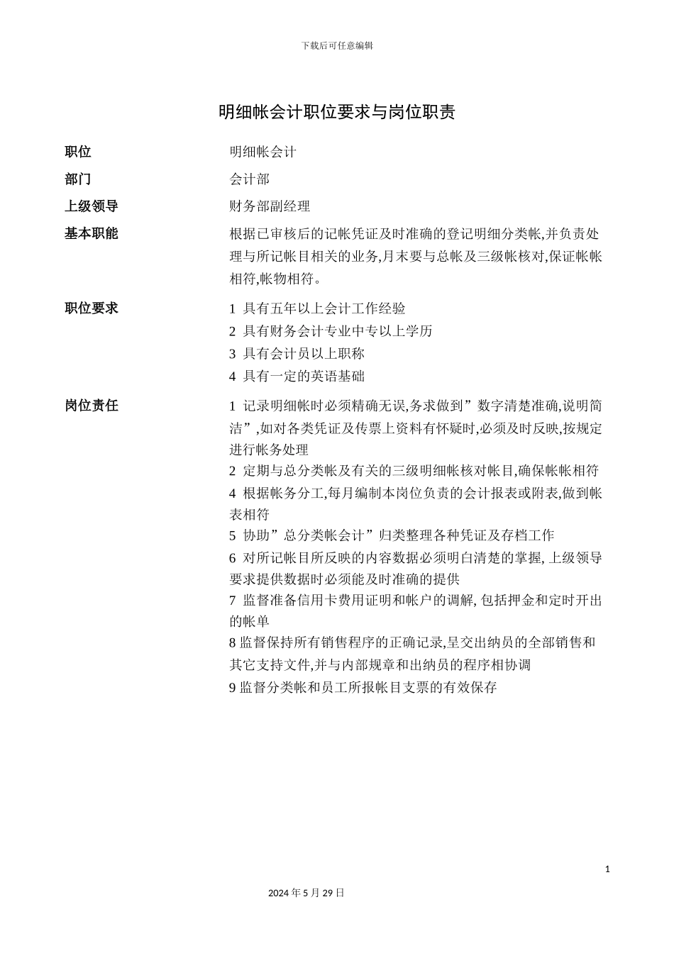 明细帐会计职位要求与岗位职责_第2页