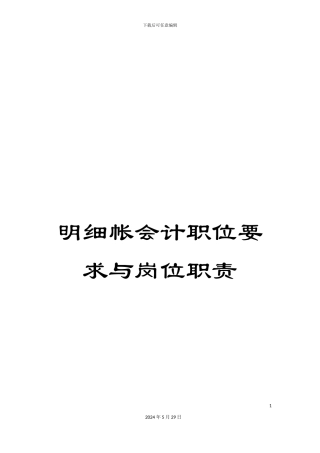 明细帐会计职位要求与岗位职责
