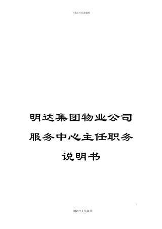 明达集团物业公司服务中心主任职务说明书