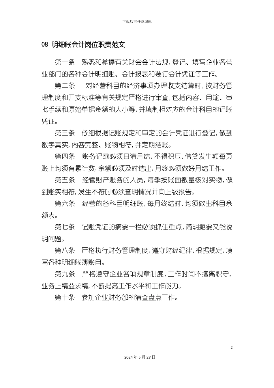 明细账会计岗位职责范文_第2页