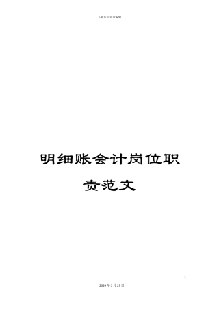 明细账会计岗位职责范文