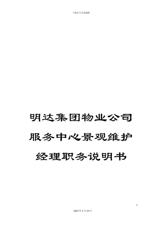 明达集团物业公司服务中心景观维护经理职务说明书