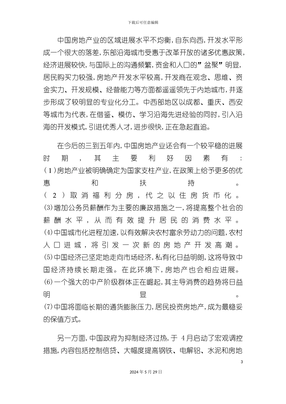 明珠整合营销战略全案策划报告书_第3页