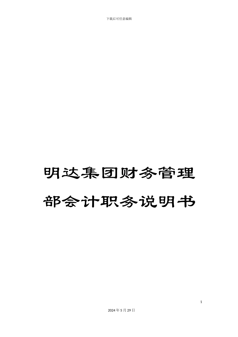 明达集团财务管理部会计职务说明书_第1页