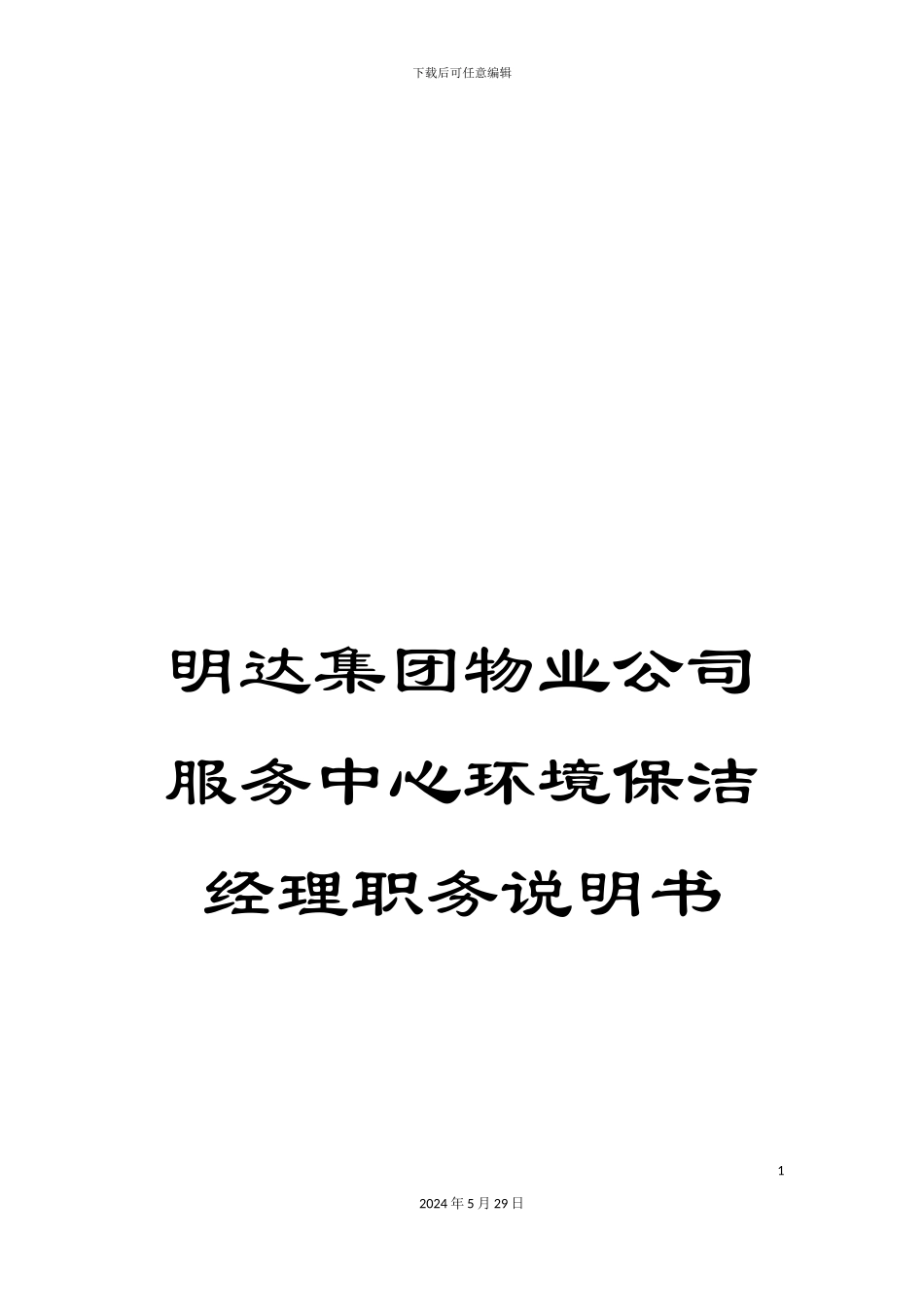 明达集团物业公司服务中心环境保洁经理职务说明书_第1页