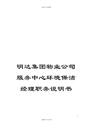 明达集团物业公司服务中心环境保洁经理职务说明书