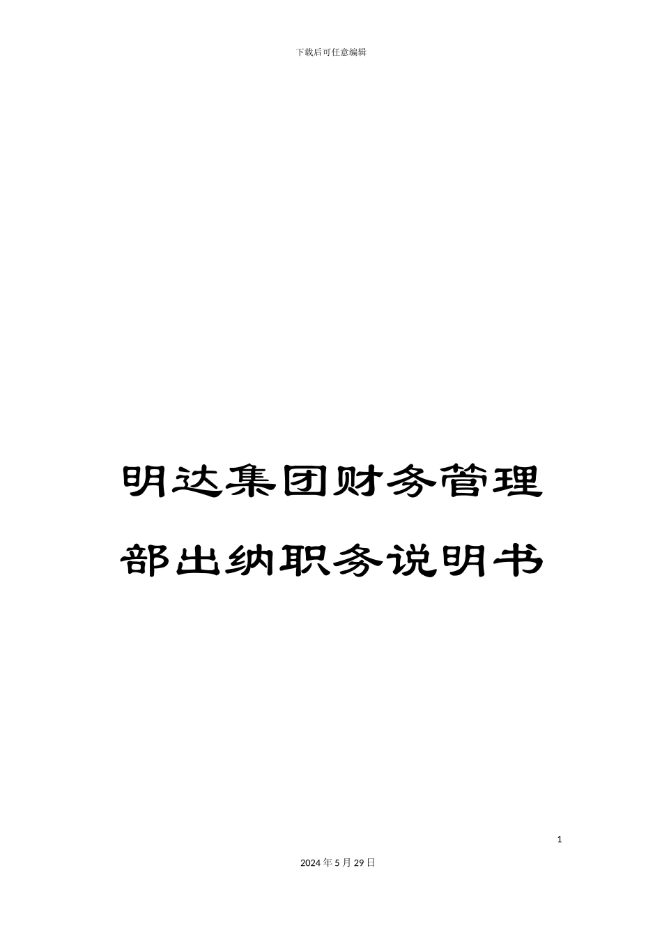 明达集团财务管理部出纳职务说明书_第1页