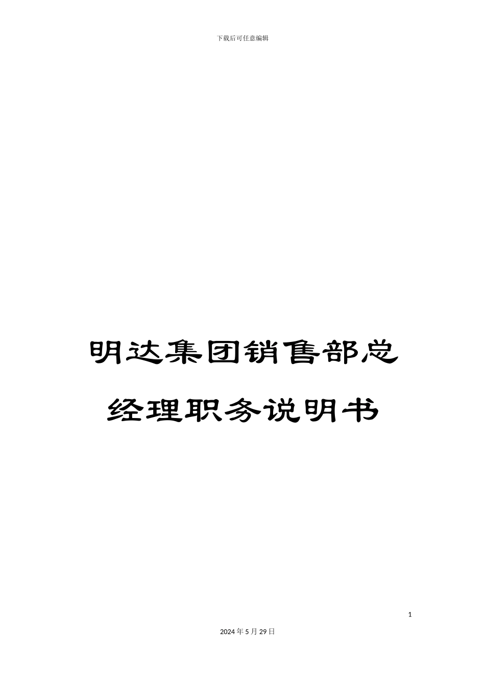 明达集团销售部总经理职务说明书_第1页