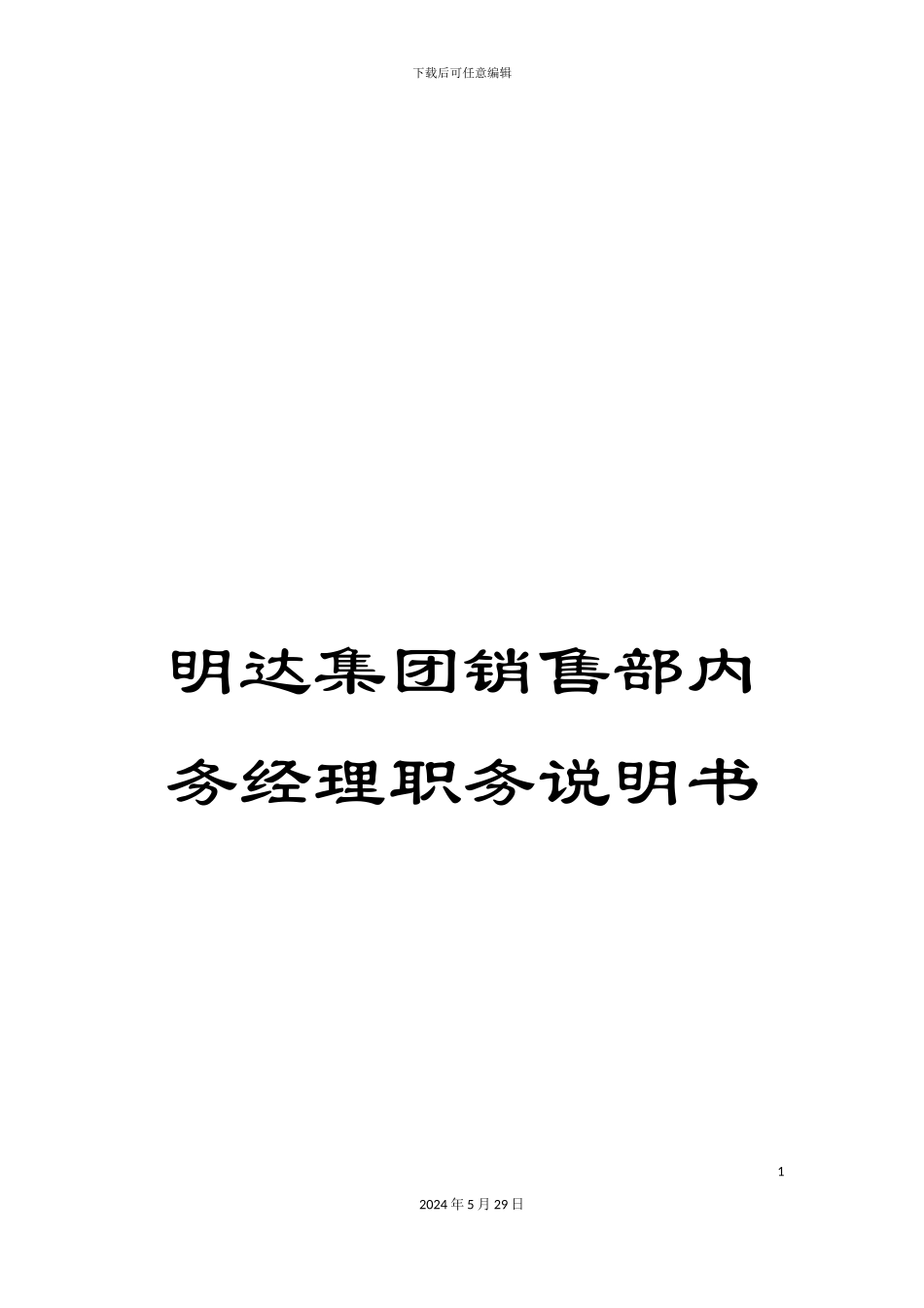 明达集团销售部内务经理职务说明书_第1页