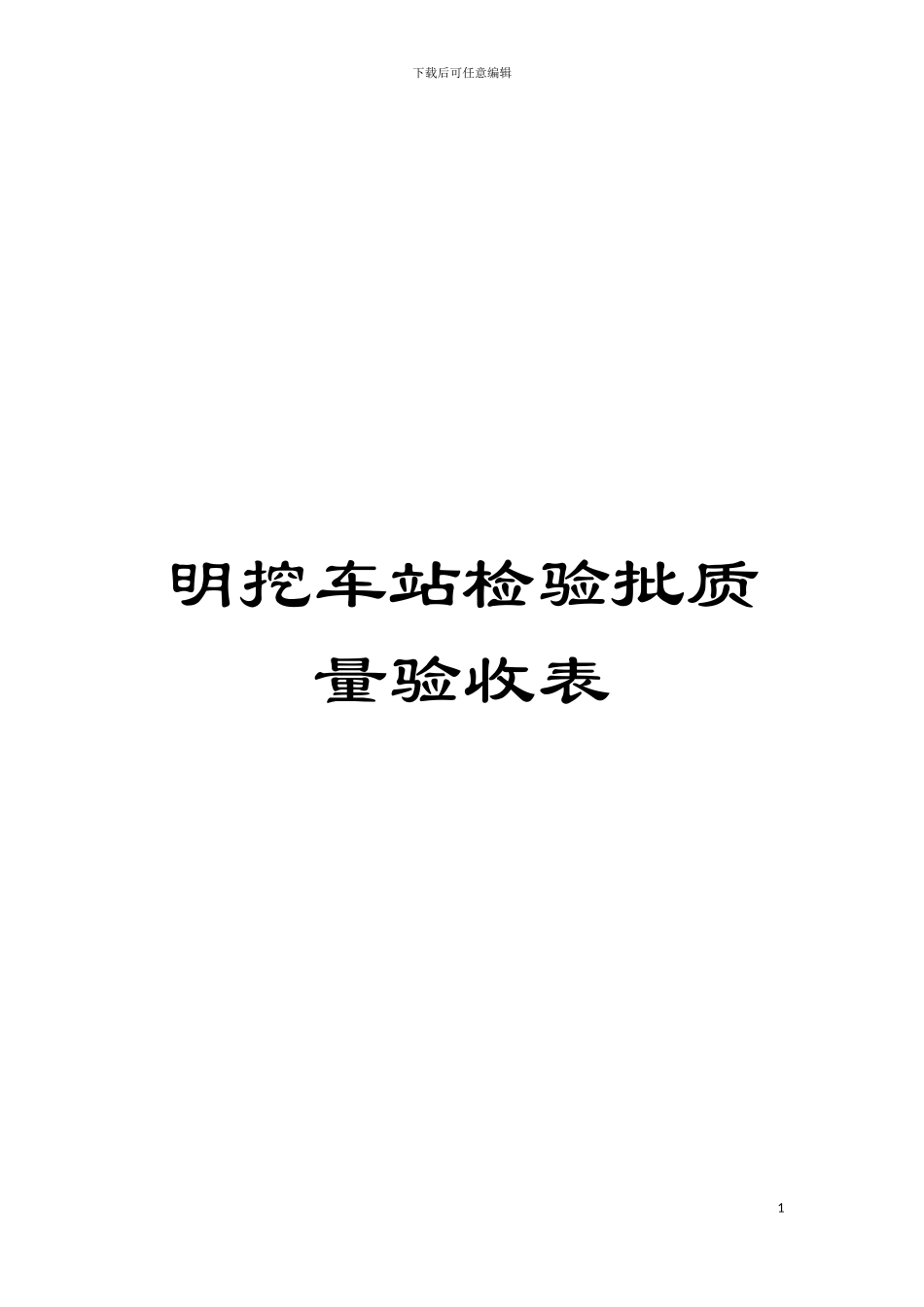 明挖车站检验批质量验收表模板_第1页