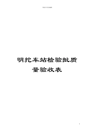 明挖车站检验批质量验收表模板