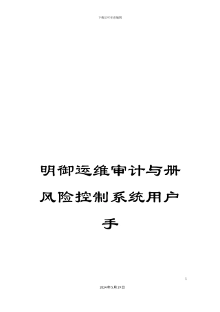明御运维审计与册风险控制系统用户手