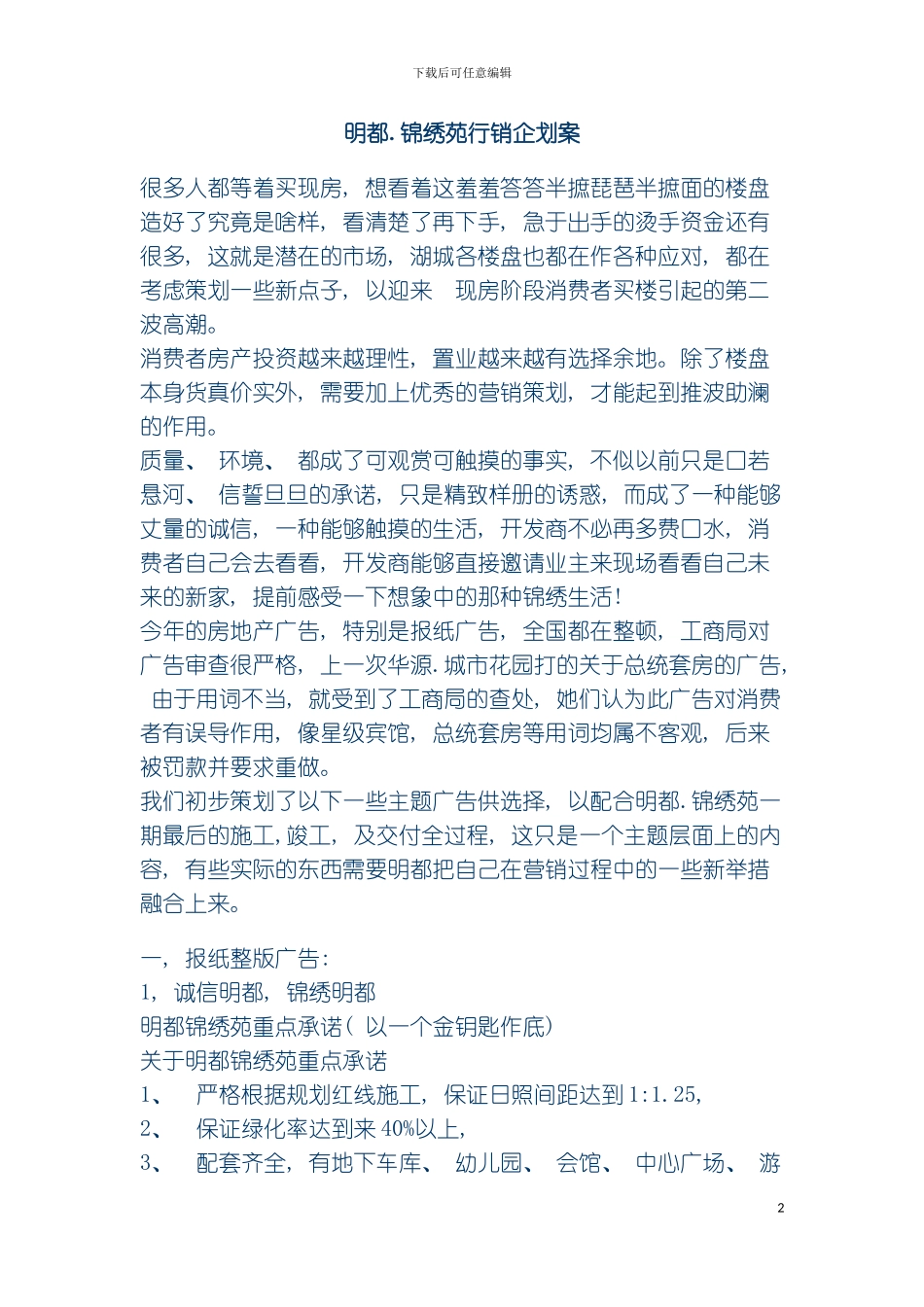 明都苑房产企划案模板_第2页