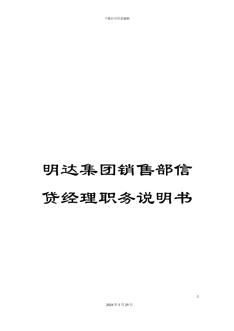 明达集团销售部信贷经理职务说明书_第1页