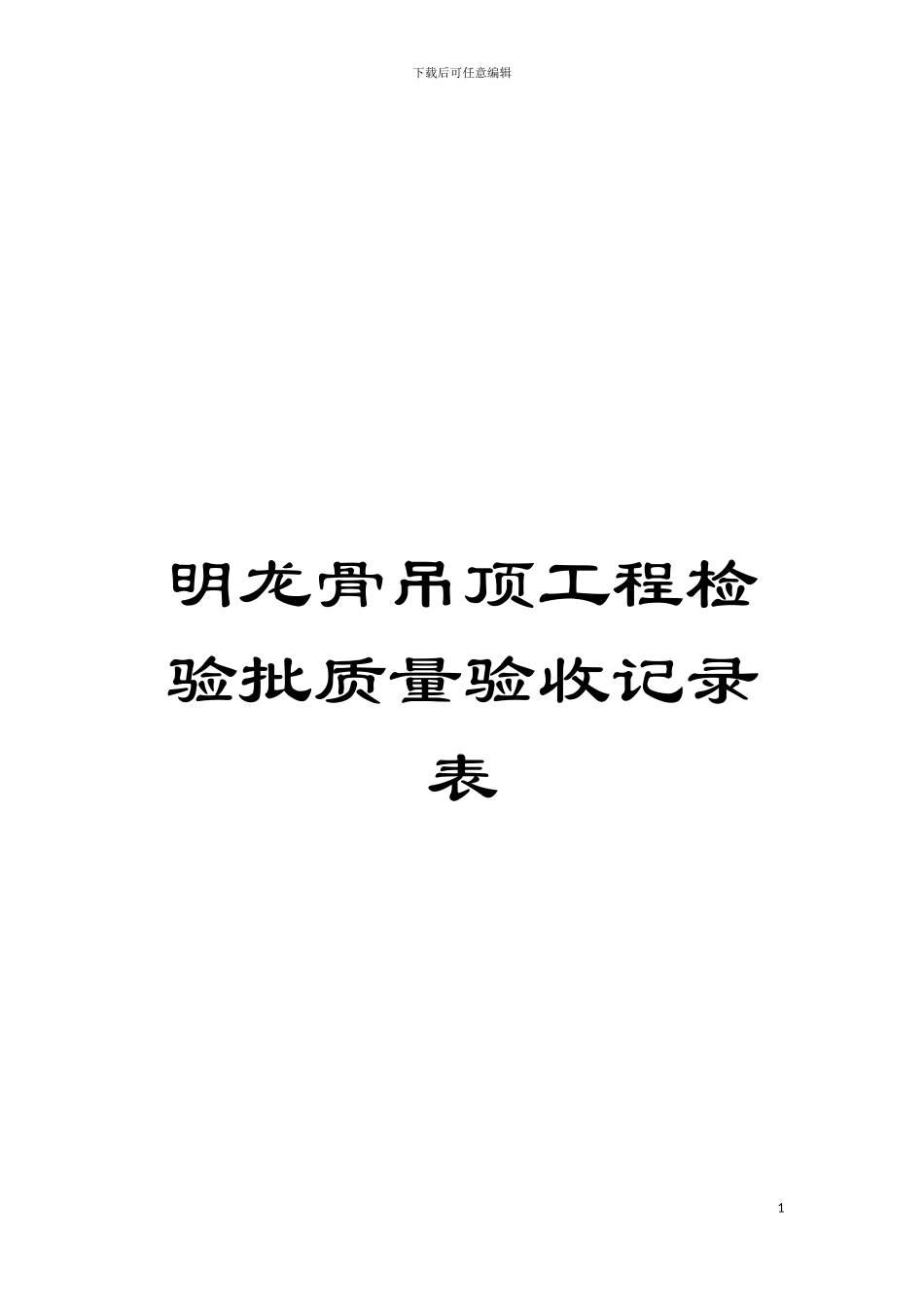 明龙骨吊顶工程检验批质量验收记录表模板_第1页